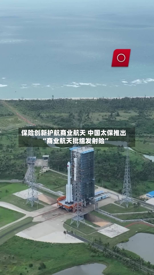 保险创新护航商业航天 中国太保推出“商业航天批组发射险”