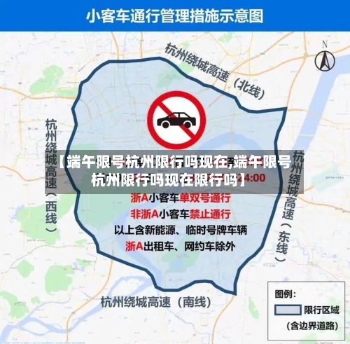 【端午限号杭州限行吗现在,端午限号杭州限行吗现在限行吗】