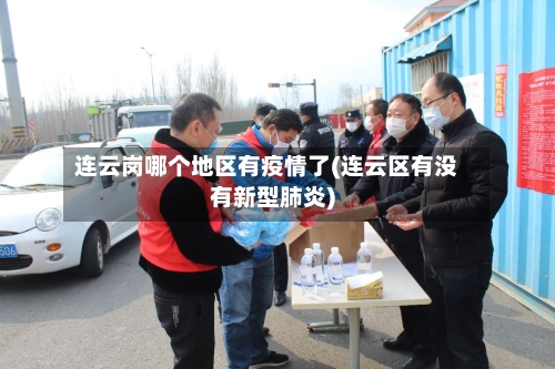 连云岗哪个地区有疫情了(连云区有没有新型肺炎)