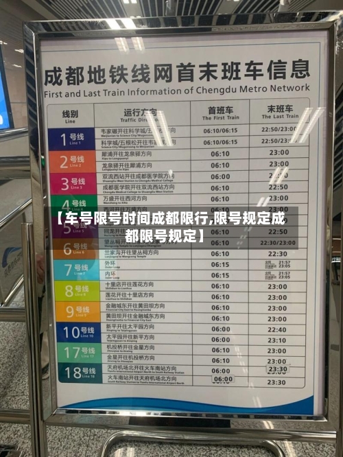 【车号限号时间成都限行,限号规定成都限号规定】