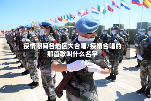疫情期间各地区大合唱/疫情合唱的那首歌叫什么名字