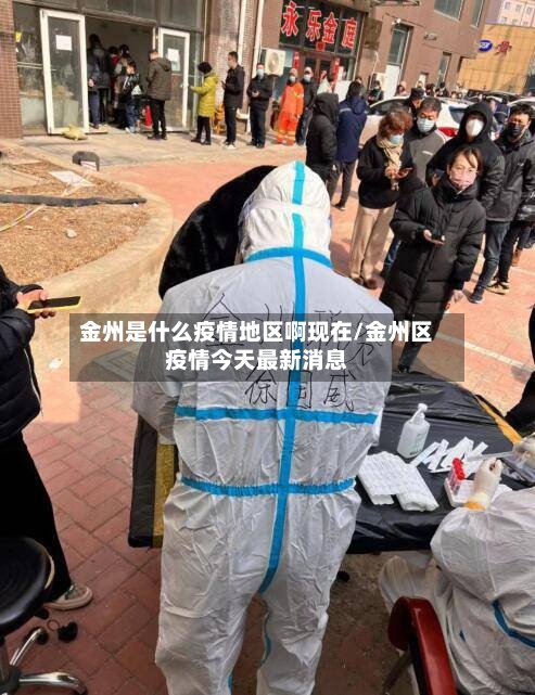 金州是什么疫情地区啊现在/金州区疫情今天最新消息