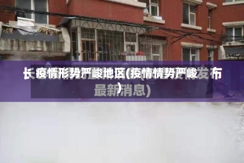疫情形势严峻地区(疫情情势严峻)