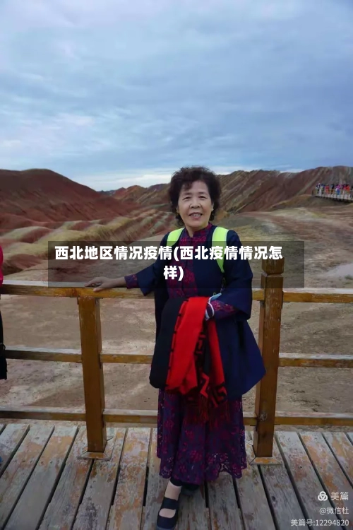 西北地区情况疫情(西北疫情情况怎样)