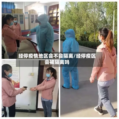 经停疫情地区会不会隔离/经停疫区会被隔离吗