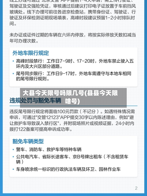 大县今天限号吗限几号(县县今天限啥号)