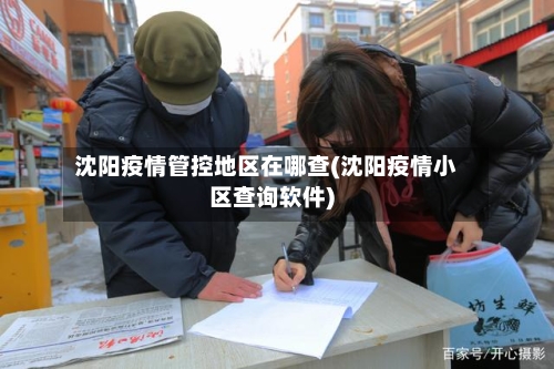沈阳疫情管控地区在哪查(沈阳疫情小区查询软件)
