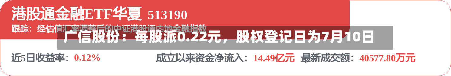 广信股份：每股派0.22元，股权登记日为7月10日