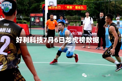 好利科技7月6日龙虎榜数据