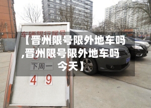【晋州限号限外地车吗,晋州限号限外地车吗今天】