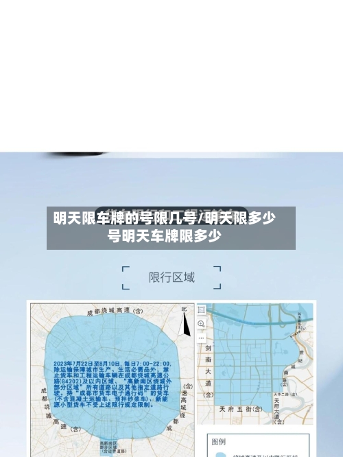 明天限车牌的号限几号/明天限多少号明天车牌限多少