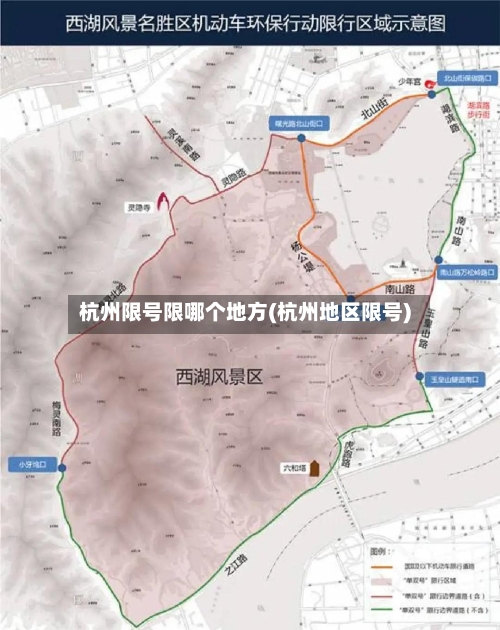 杭州限号限哪个地方(杭州地区限号)