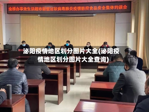 泌阳疫情地区划分图片大全(泌阳疫情地区划分图片大全查询)