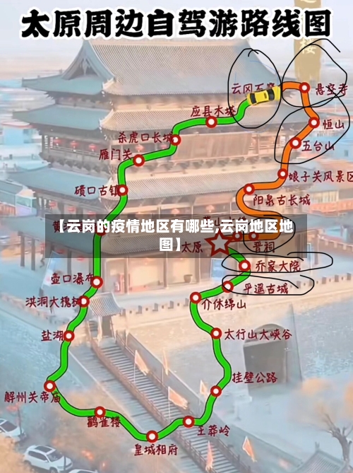 【云岗的疫情地区有哪些,云岗地区地图】