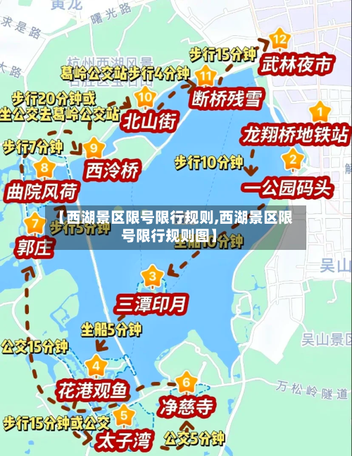 【西湖景区限号限行规则,西湖景区限号限行规则图】