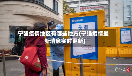 宁强疫情地区有哪些地方(宁强疫情最新消息实时更新)