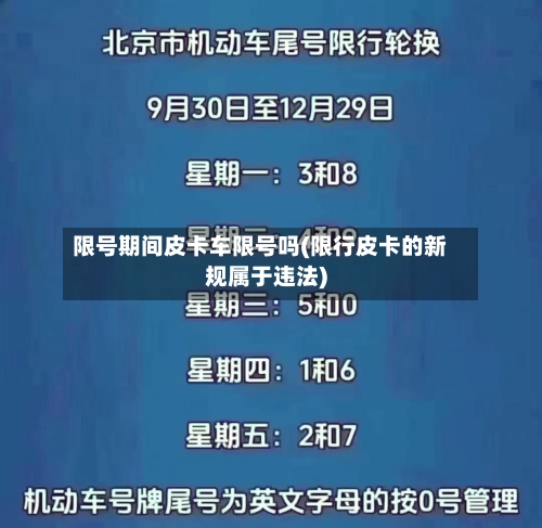 限号期间皮卡车限号吗(限行皮卡的新规属于违法)