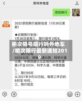 榆次限号限行吗外地车/榆次限行最新通知2019