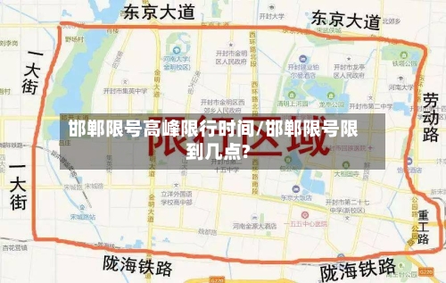 邯郸限号高峰限行时间/邯郸限号限到几点?
