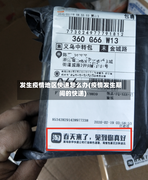 发生疫情地区快递怎么办(疫情发生期间的快递)