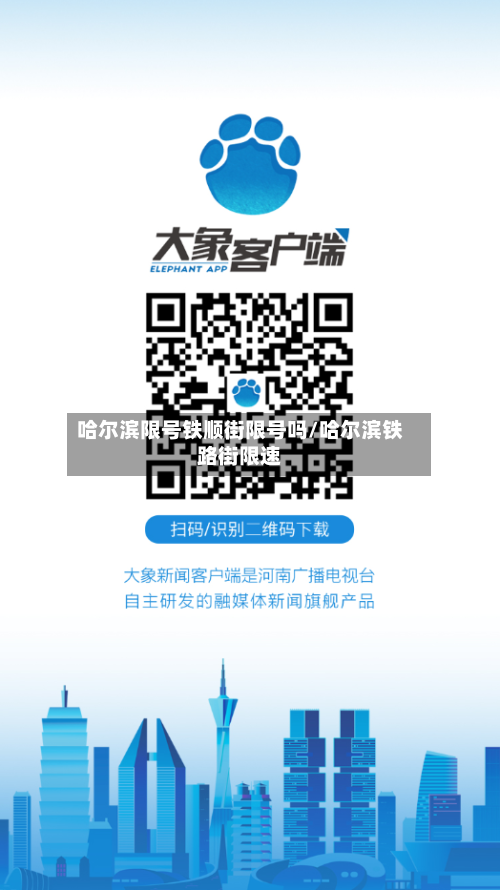 哈尔滨限号铁顺街限号吗/哈尔滨铁路街限速