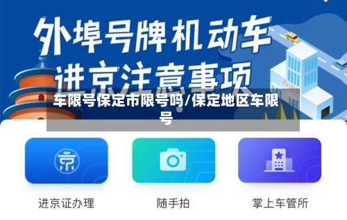 车限号保定市限号吗/保定地区车限号