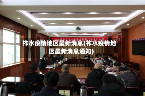 柞水疫情地区最新消息(柞水疫情地区最新消息通知)