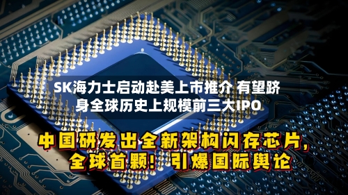 SK海力士启动赴美上市推介 有望跻身全球历史上规模前三大IPO