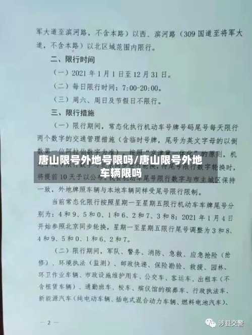 唐山限号外地号限吗/唐山限号外地车辆限吗