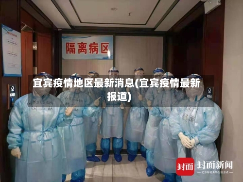 宜宾疫情地区最新消息(宜宾疫情最新报道)