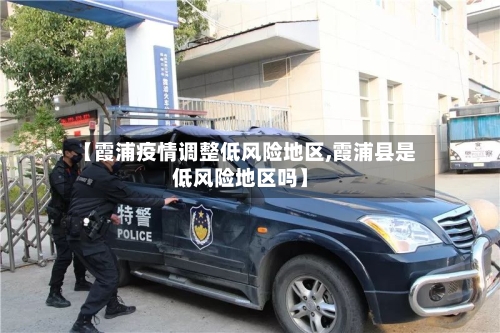 【霞浦疫情调整低风险地区,霞浦县是低风险地区吗】