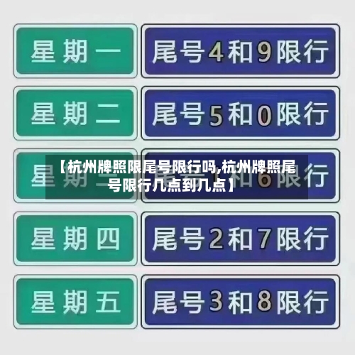 【杭州牌照限尾号限行吗,杭州牌照尾号限行几点到几点】