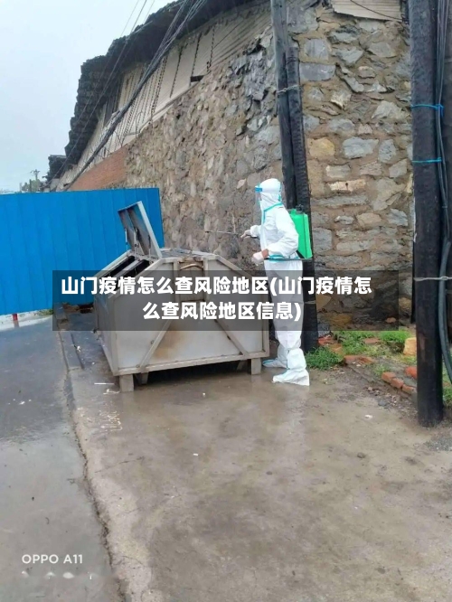 山门疫情怎么查风险地区(山门疫情怎么查风险地区信息)