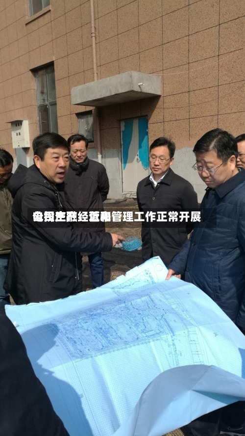 电投产融：近来公司生产经营和管理工作正常开展