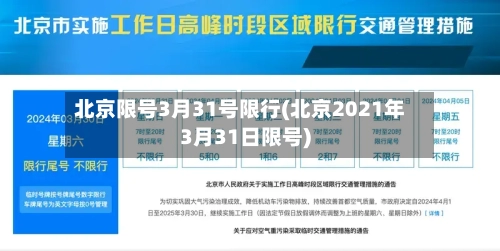 北京限号3月31号限行(北京2021年3月31日限号)
