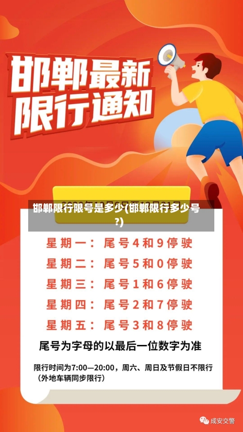 邯郸限行限号是多少(邯郸限行多少号?)