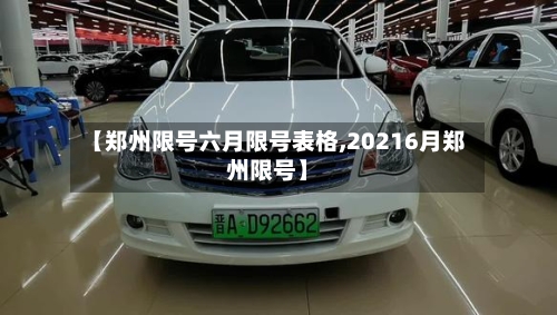 【郑州限号六月限号表格,20216月郑州限号】