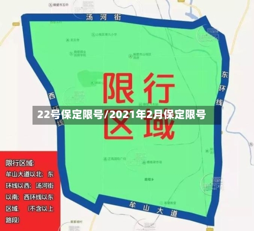 22号保定限号/2021年2月保定限号