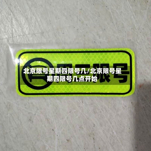 北京限号星期四限号几/北京限号星期四限号几点开始