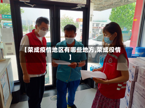 【荣成疫情地区有哪些地方,荣成役情】
