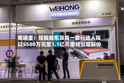 奥瑞金：控股股东及其一致行动人拟以5500万元至1.1亿元增持公司股份