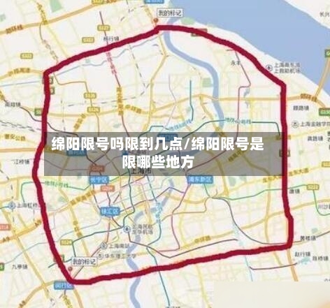 绵阳限号吗限到几点/绵阳限号是限哪些地方