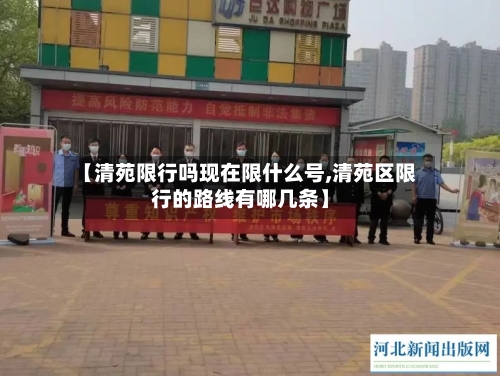 【清苑限行吗现在限什么号,清苑区限行的路线有哪几条】