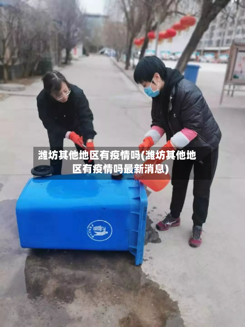 潍坊其他地区有疫情吗(潍坊其他地区有疫情吗最新消息)