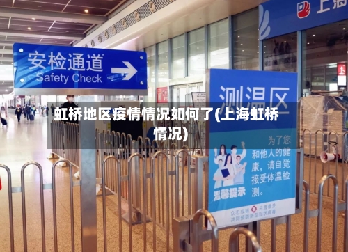 虹桥地区疫情情况如何了(上海虹桥情况)
