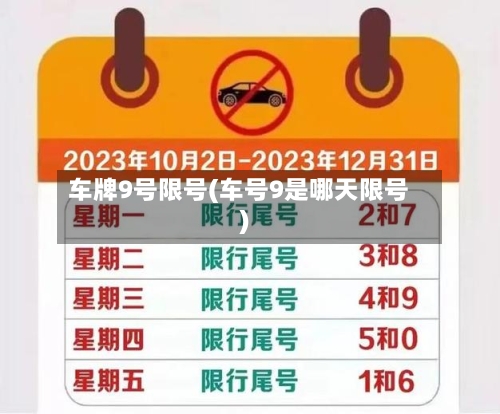 车牌9号限号(车号9是哪天限号)