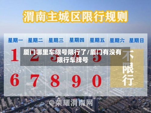 厦门哪里车限号限行了/厦门有没有限行车牌号
