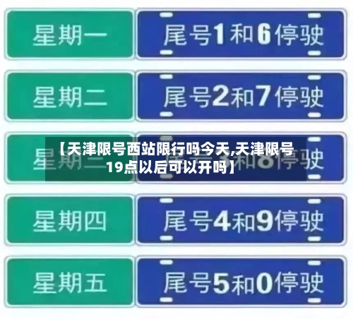 【天津限号西站限行吗今天,天津限号19点以后可以开吗】