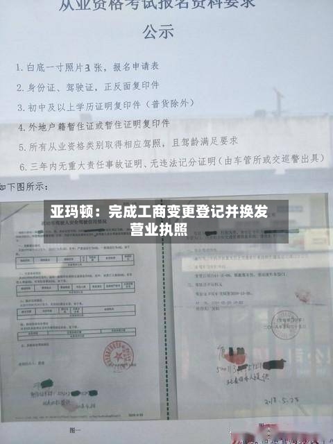 亚玛顿：完成工商变更登记并换发营业执照