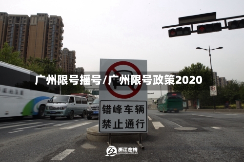 广州限号摇号/广州限号政策2020